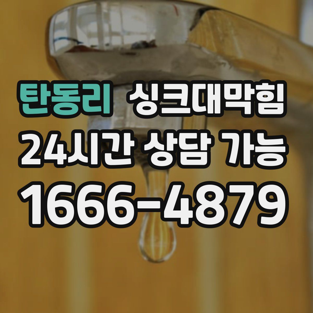 탄동리 싱크대막힘