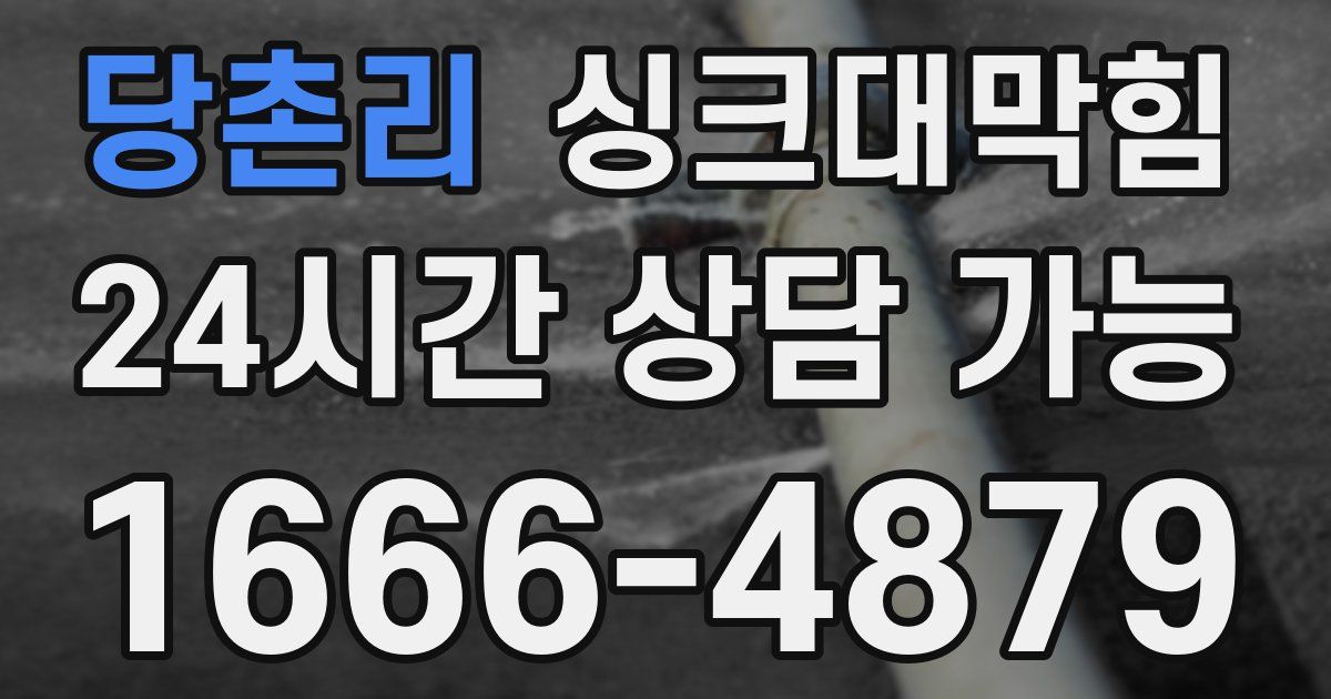 당촌리 싱크대 뚫기