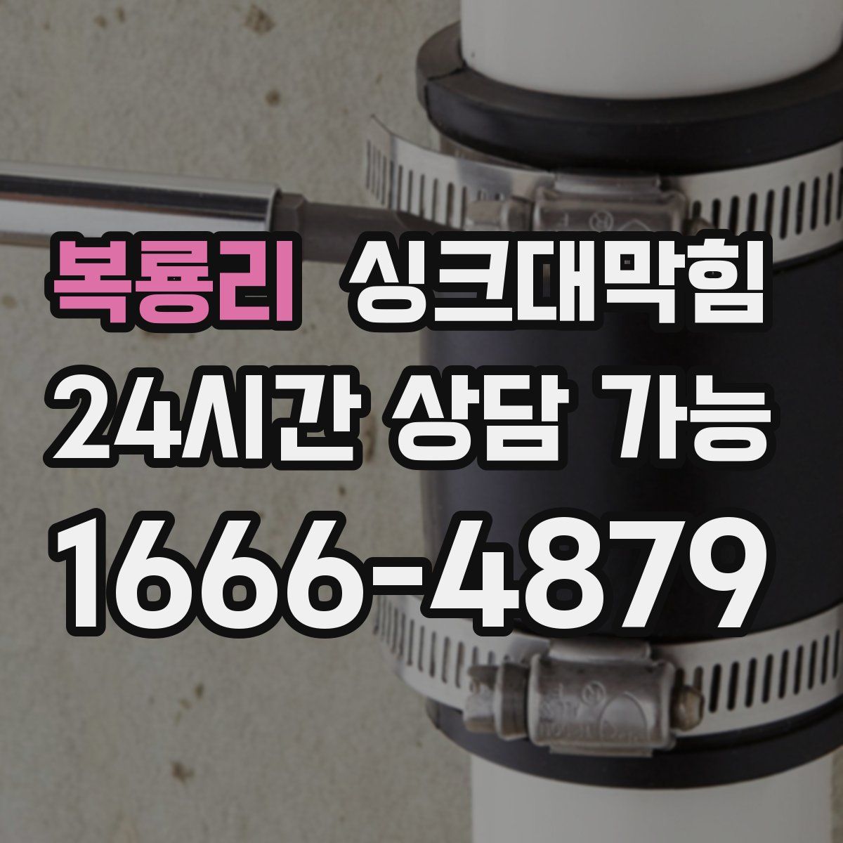 복룡리 싱크대막힘