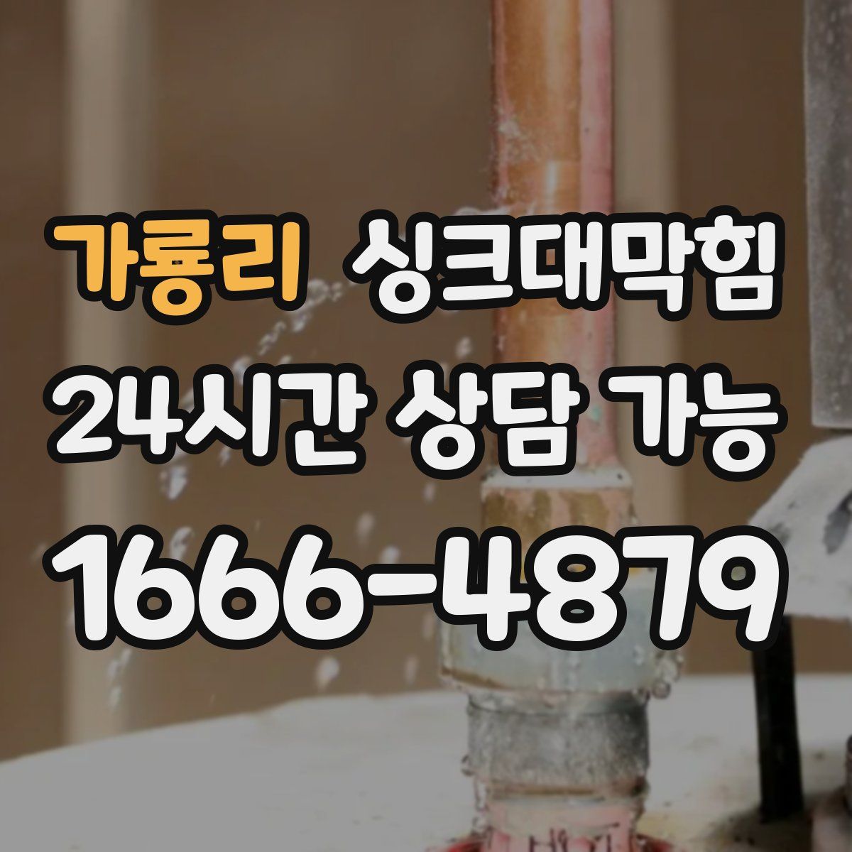 가룡리 싱크대막힘