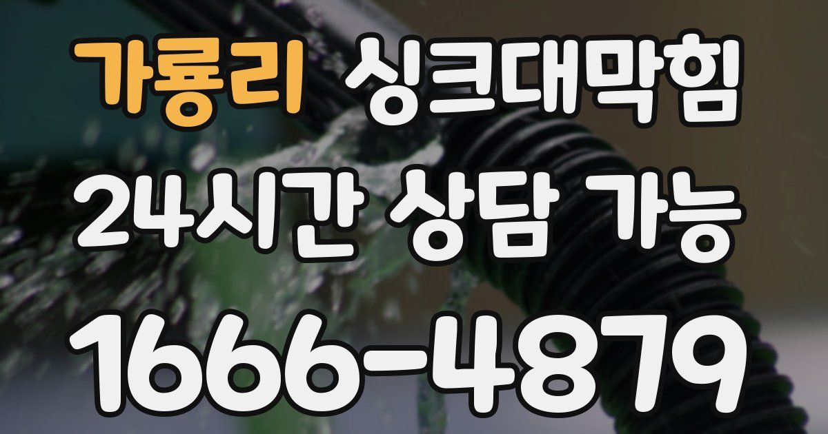 가룡리 싱크대 뚫기