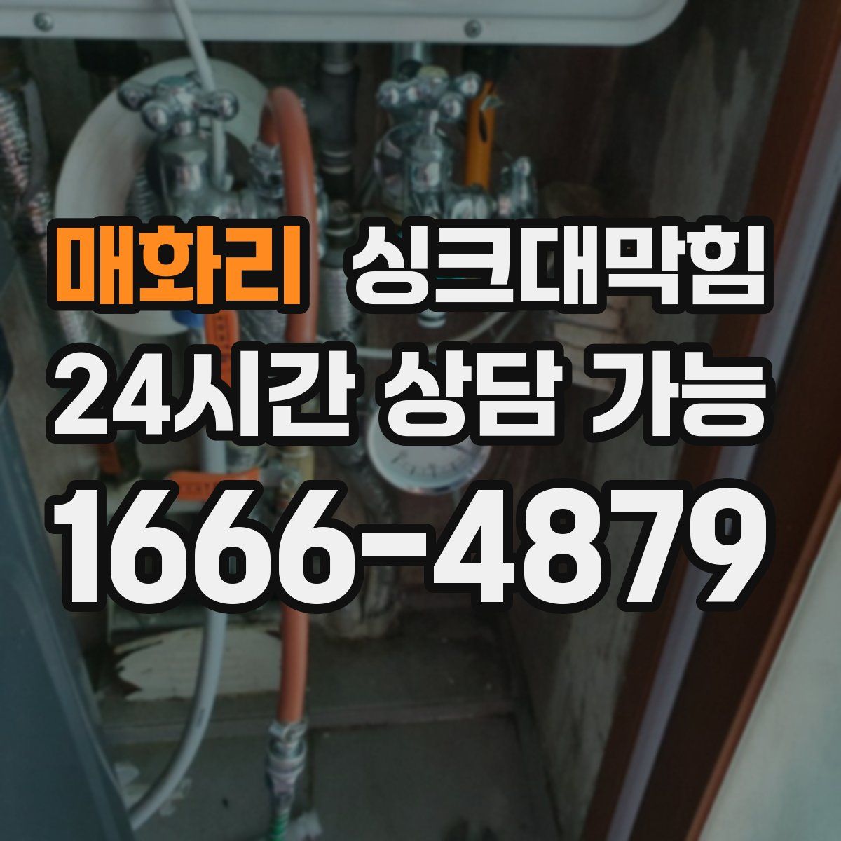 매화리 싱크대막힘