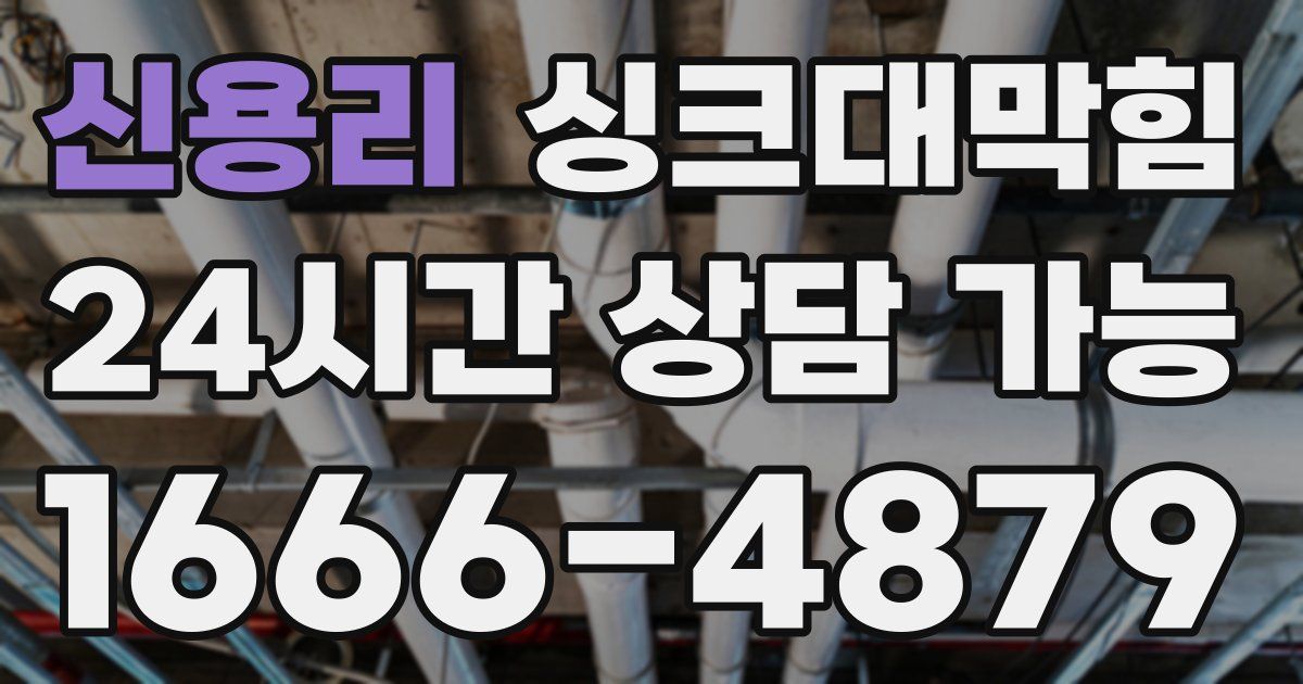 신용리 싱크대 뚫기