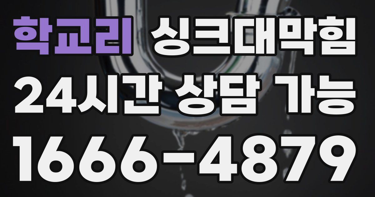 학교리 싱크대 뚫기
