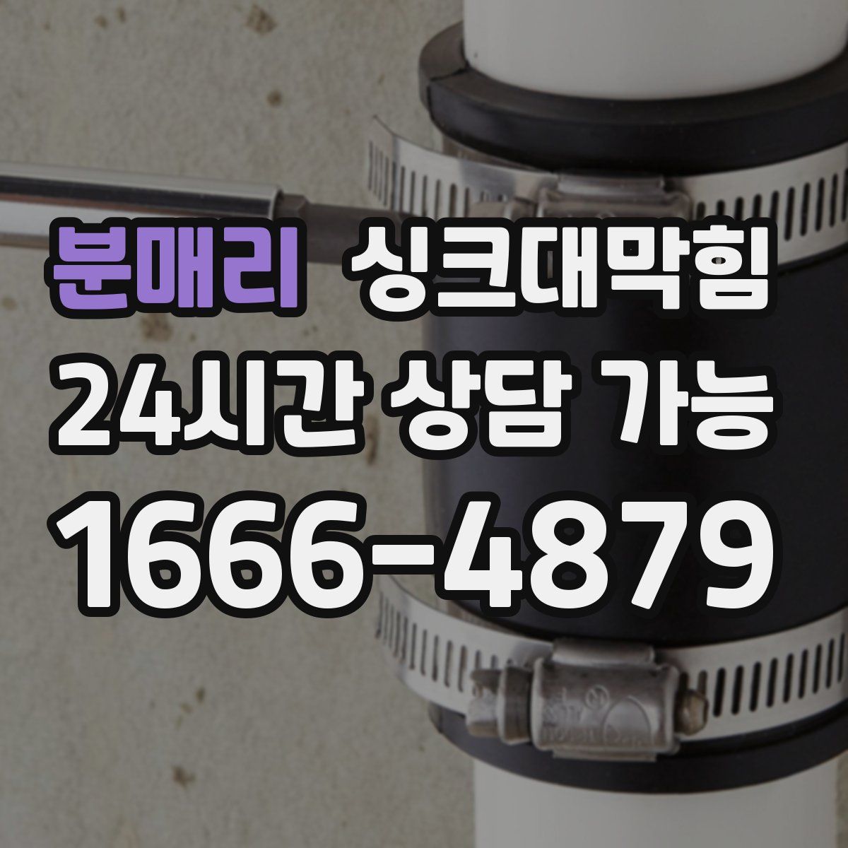 분매리 싱크대막힘