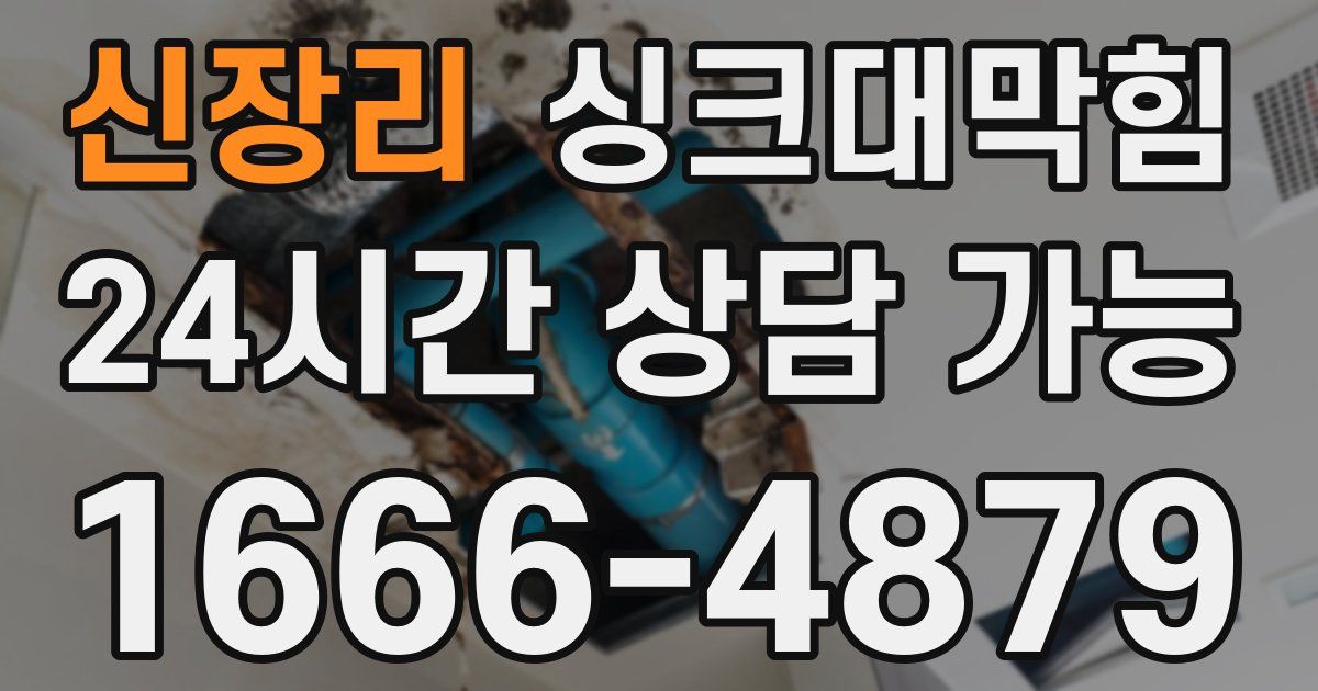 신장리 싱크대 뚫기