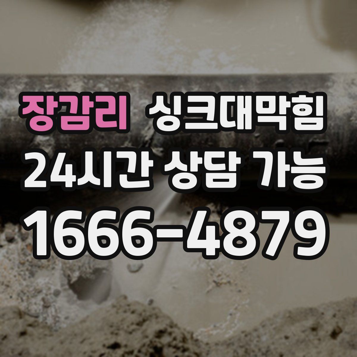 장감리 싱크대막힘