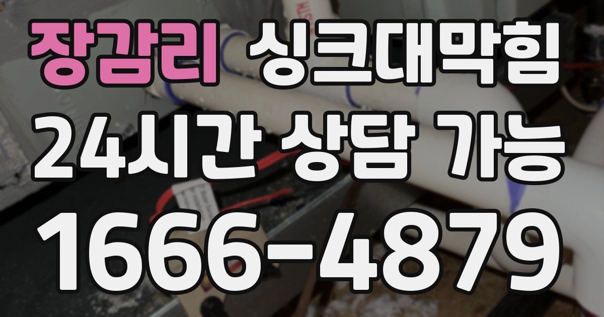 장감리 싱크대 뚫기