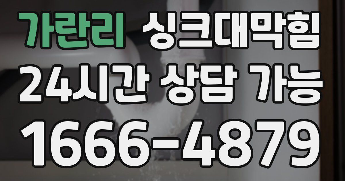가란리 싱크대 뚫기