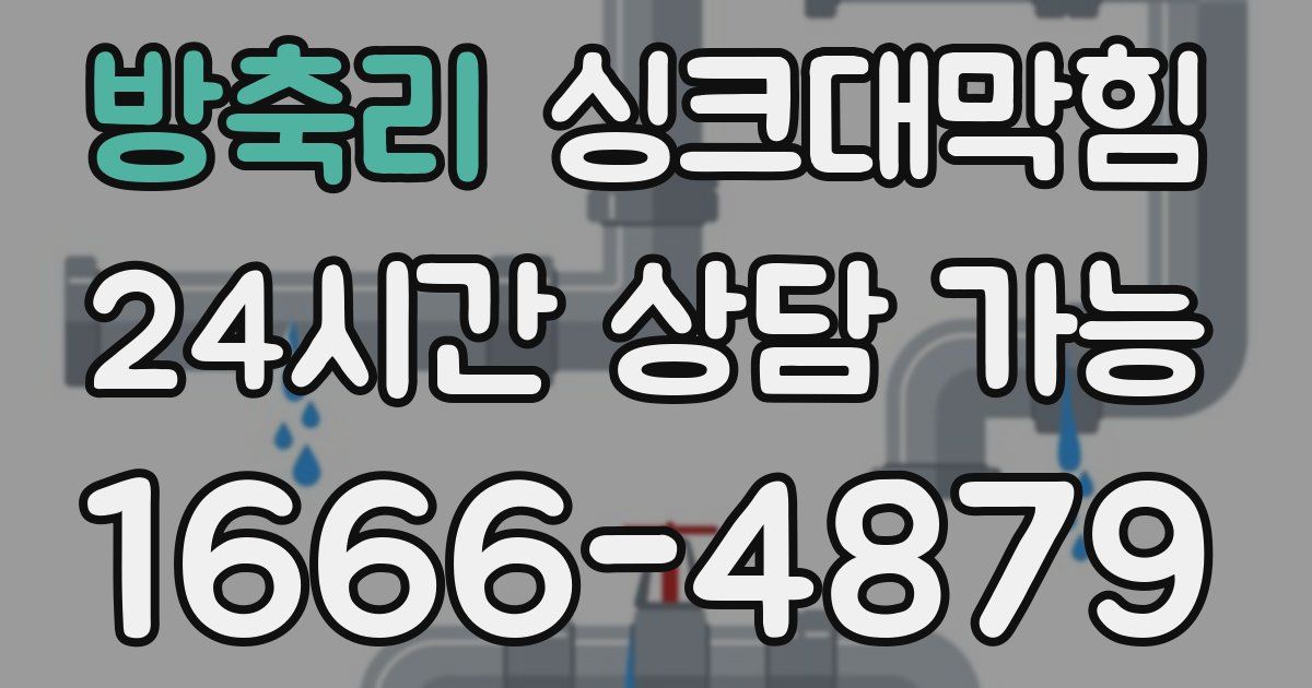 방축리 싱크대 뚫기