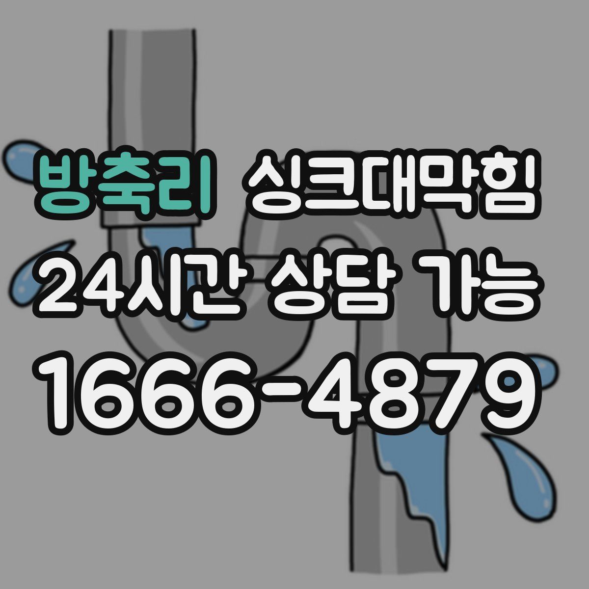 방축리 싱크대막힘