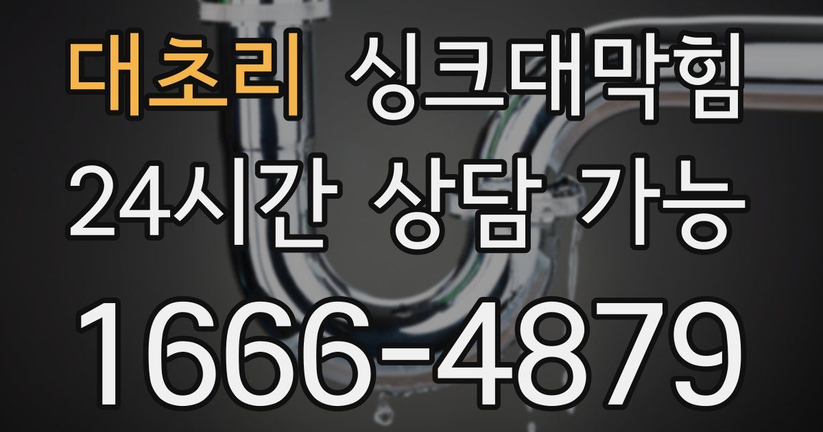 대초리 싱크대 뚫기