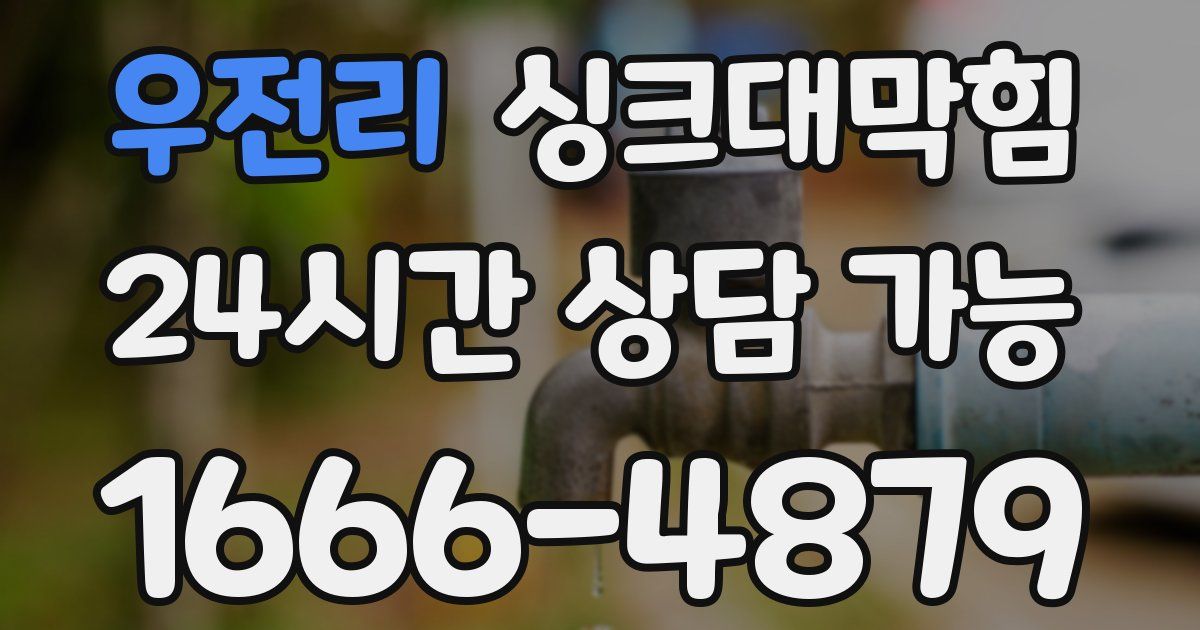 우전리 싱크대 뚫기