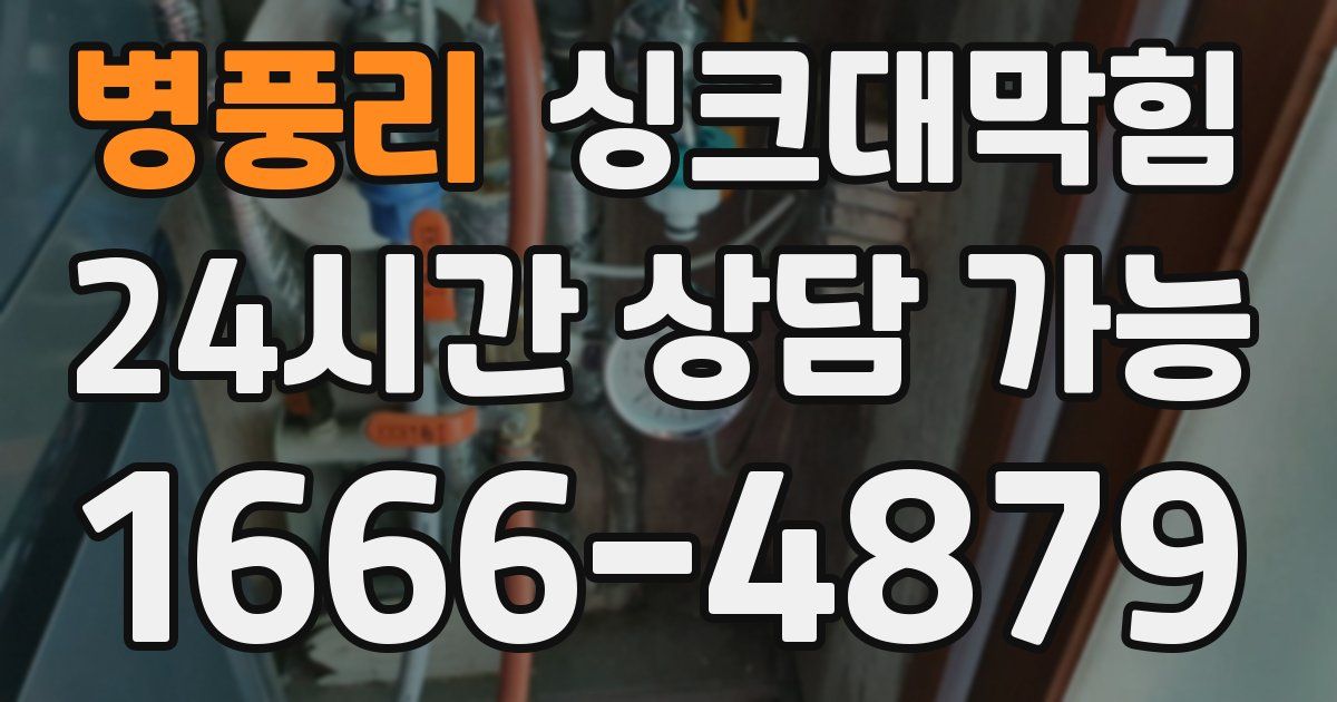 병풍리 싱크대 뚫기