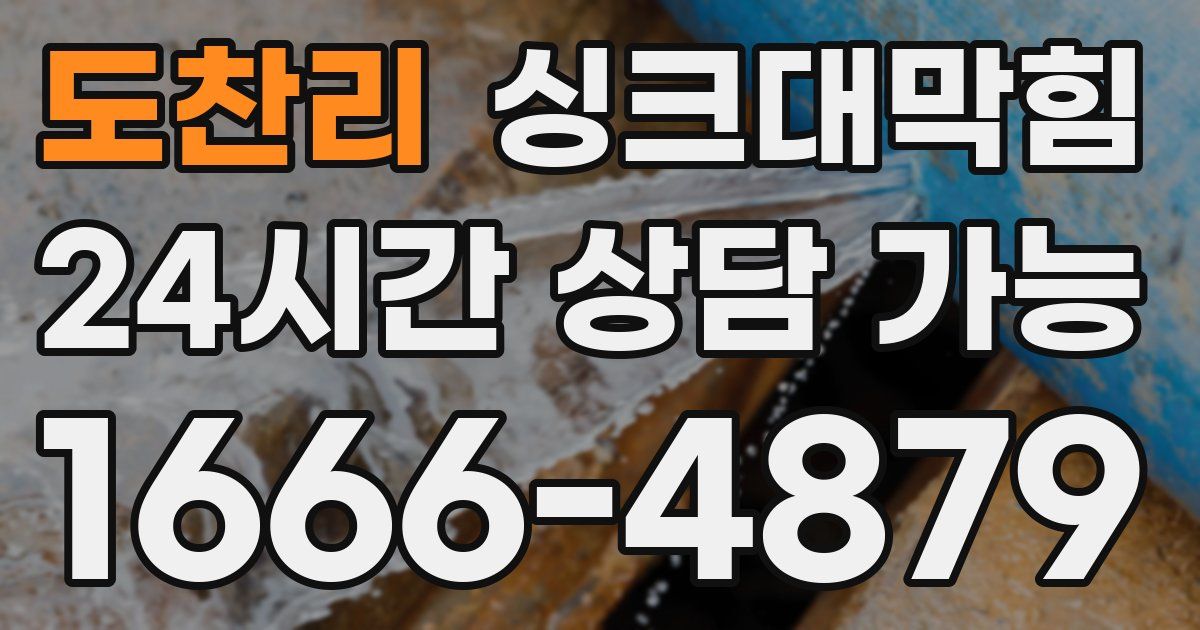 도찬리 싱크대 뚫기