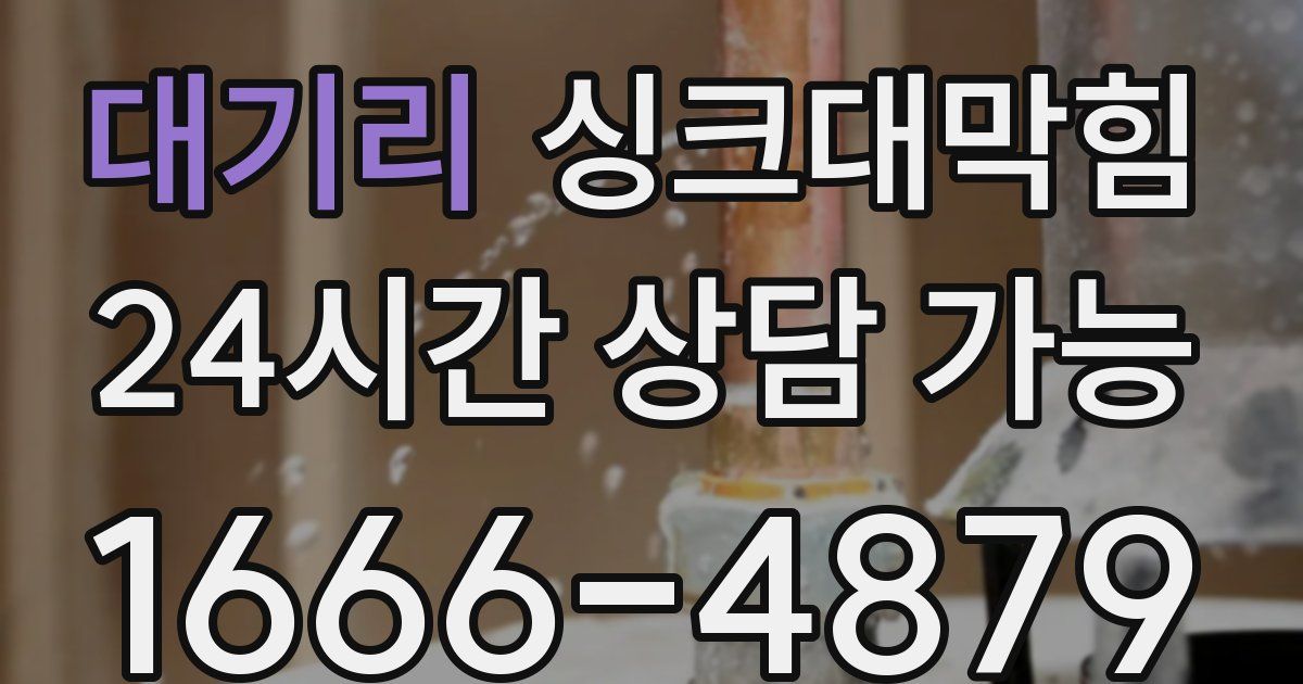 대기리 싱크대 뚫기