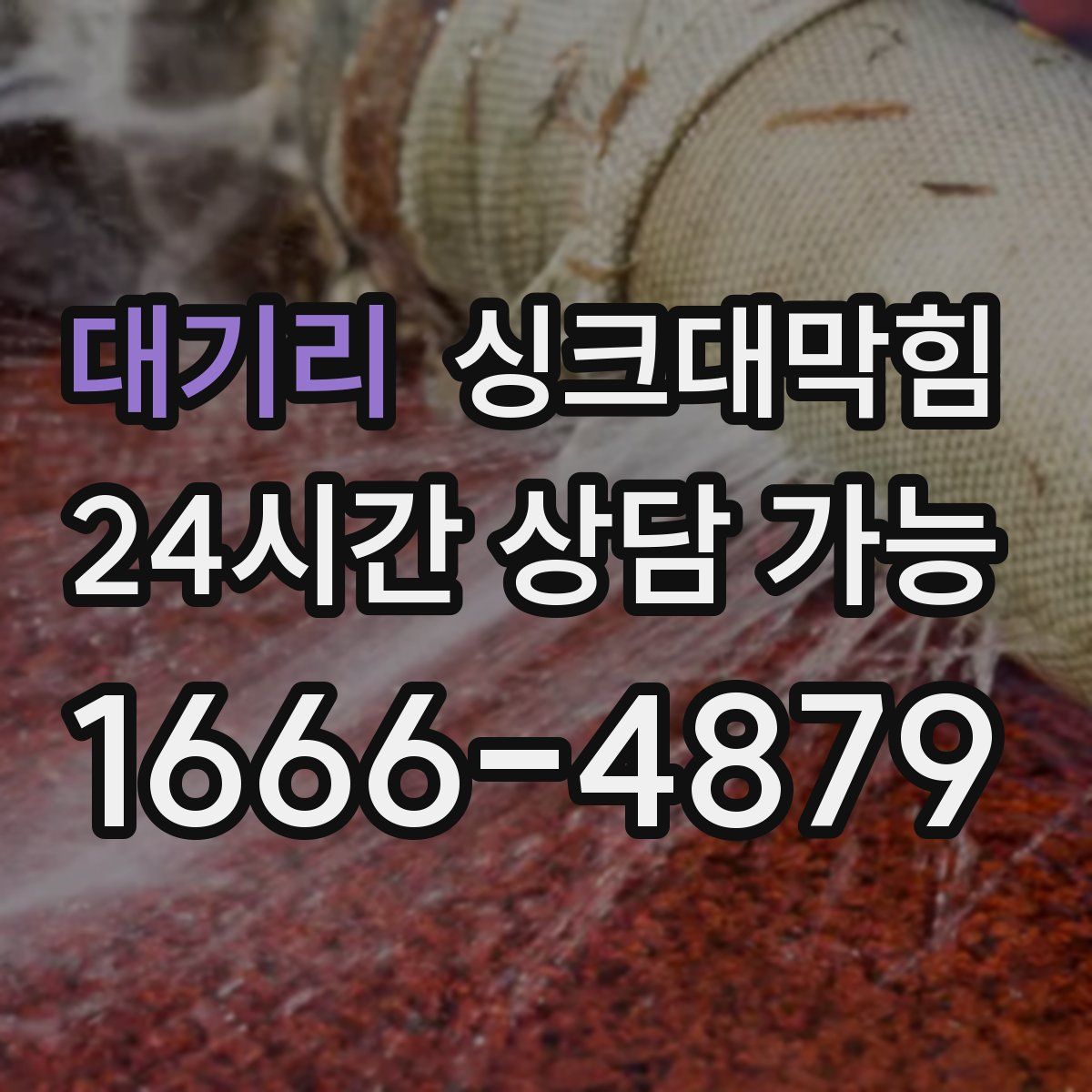 대기리 싱크대막힘