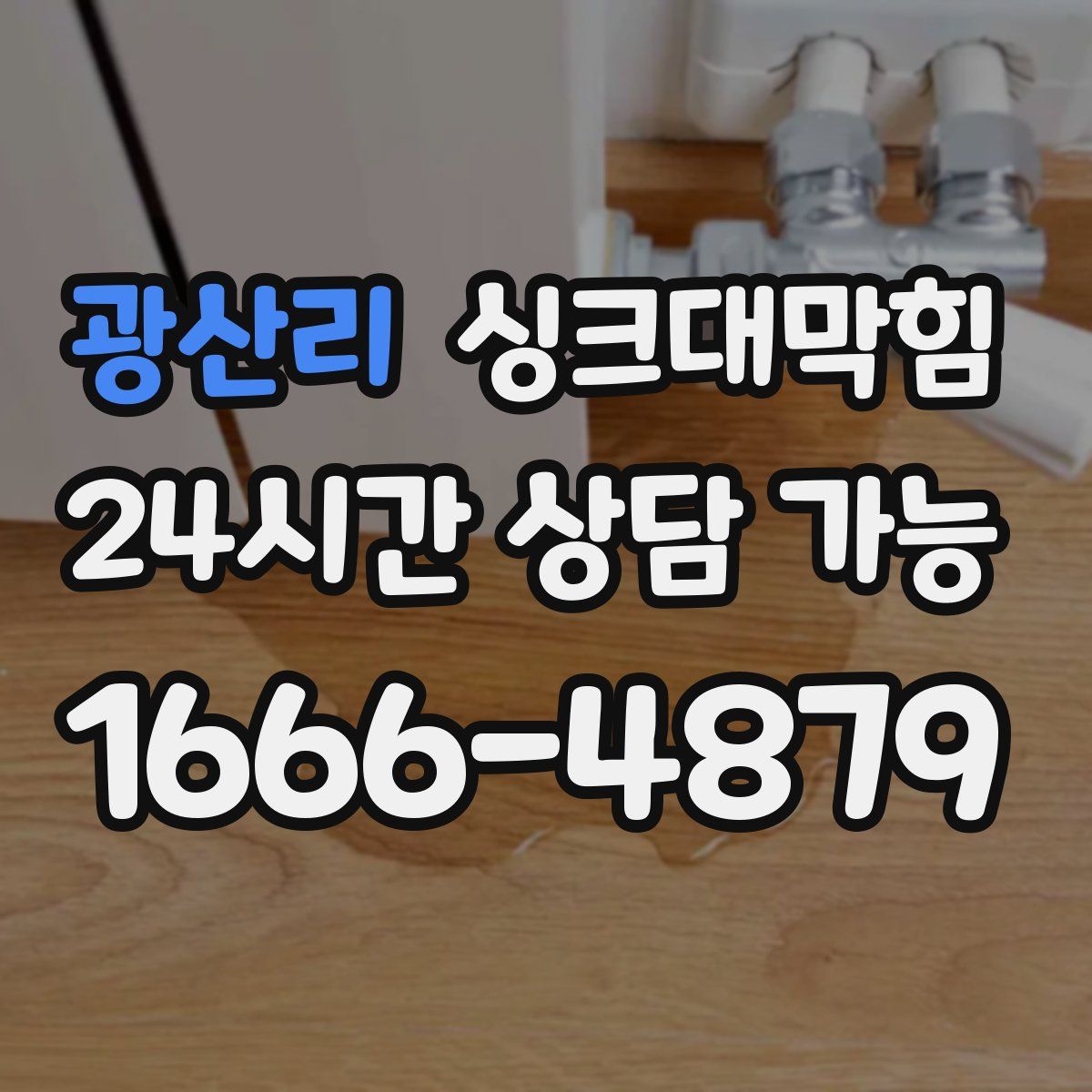 광산리 싱크대막힘