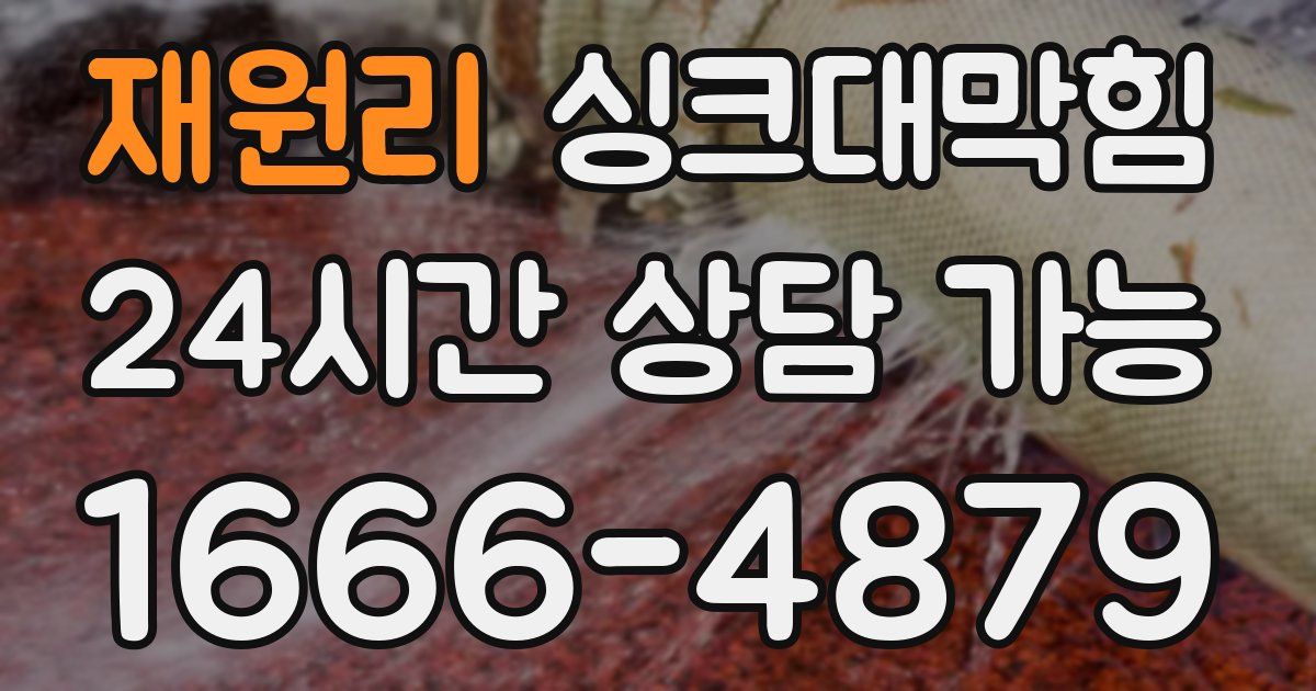 재원리 싱크대 뚫기