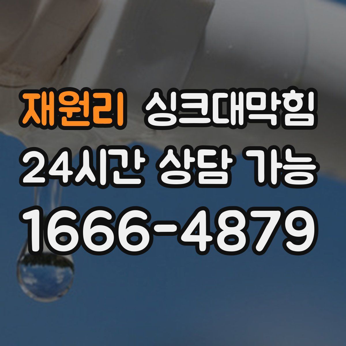 재원리 싱크대막힘