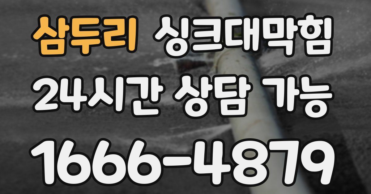 삼두리 싱크대 뚫기