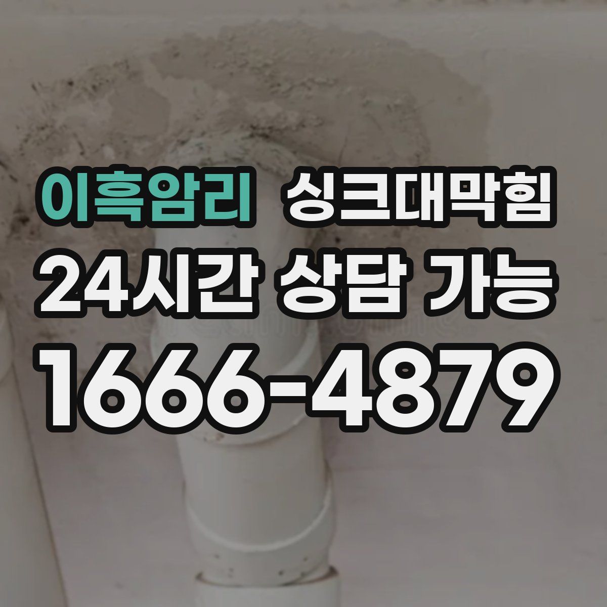 이흑암리 싱크대막힘