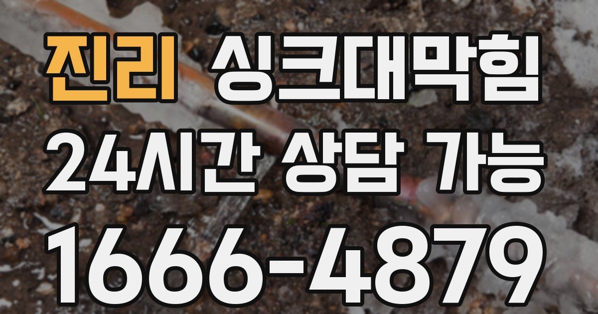 진리 싱크대 뚫기