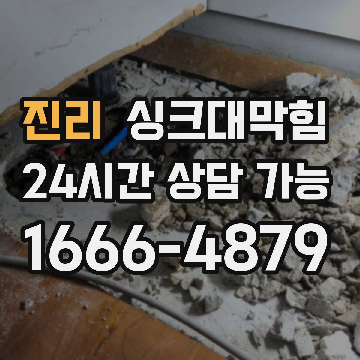 진리 싱크대막힘