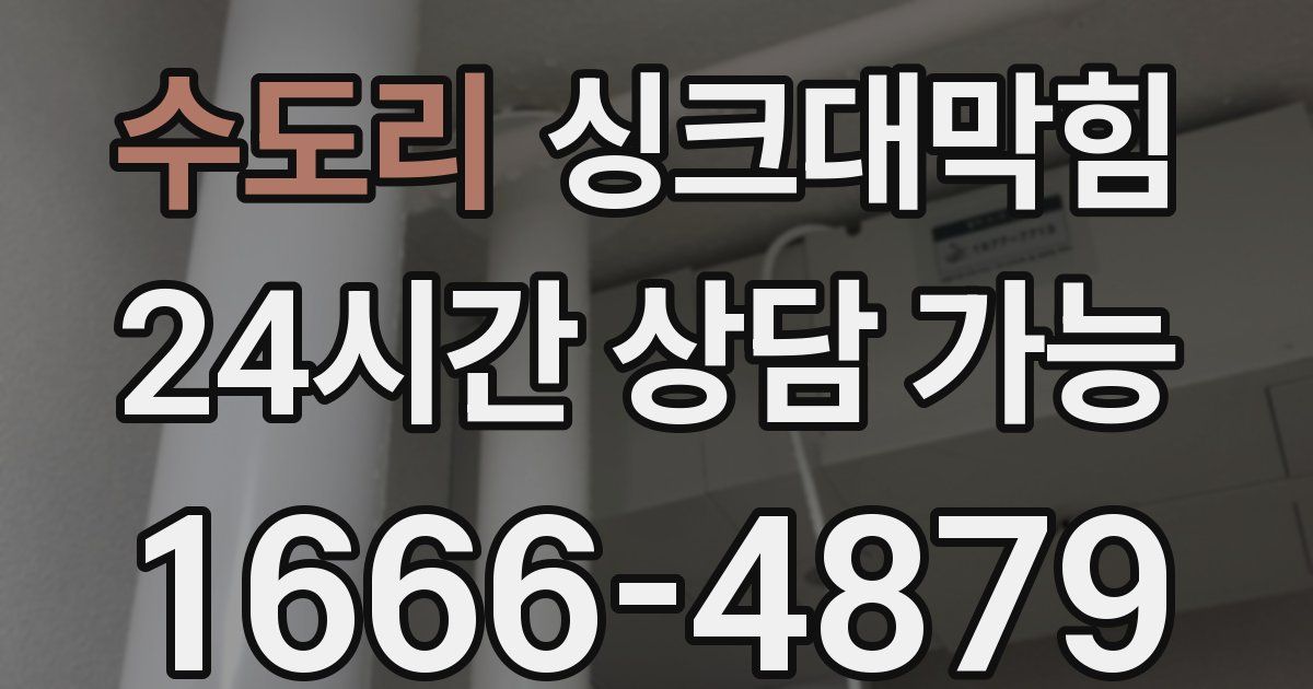 수도리 싱크대 뚫기