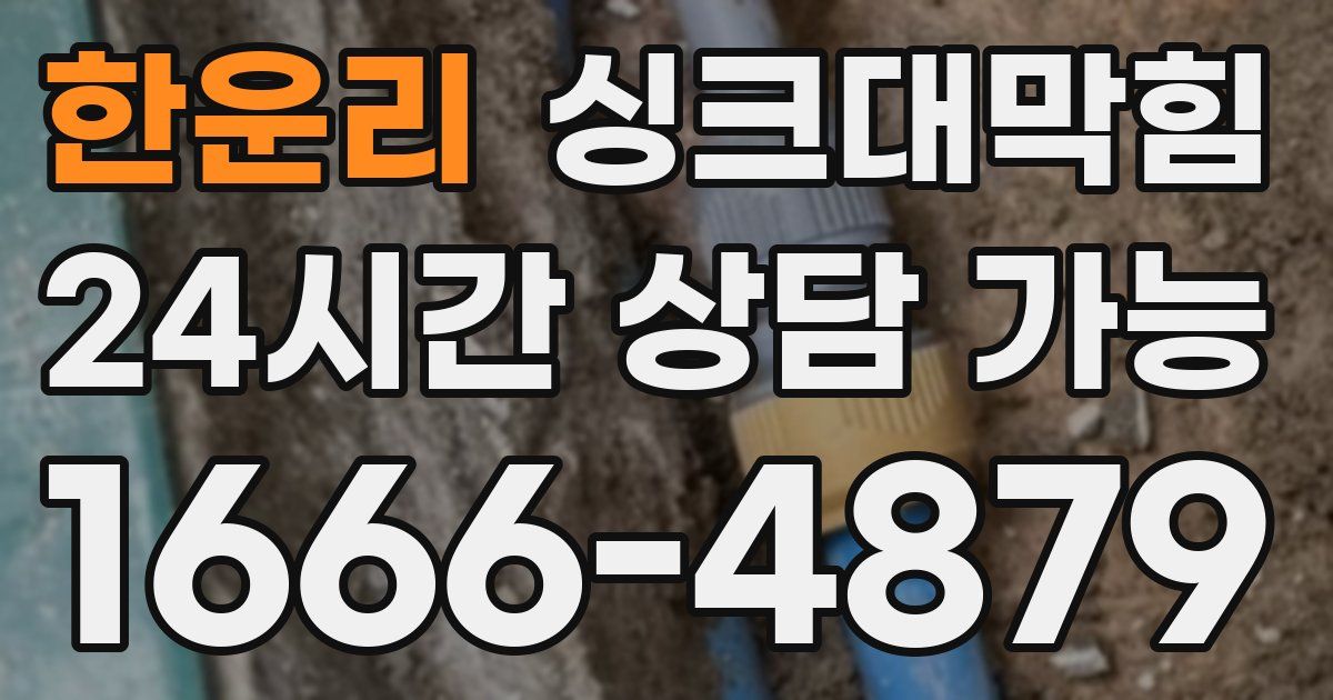 한운리 싱크대 뚫기
