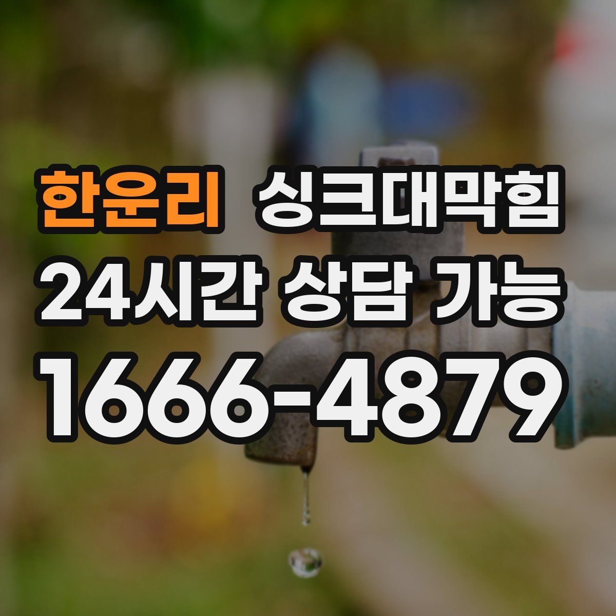 한운리 싱크대막힘