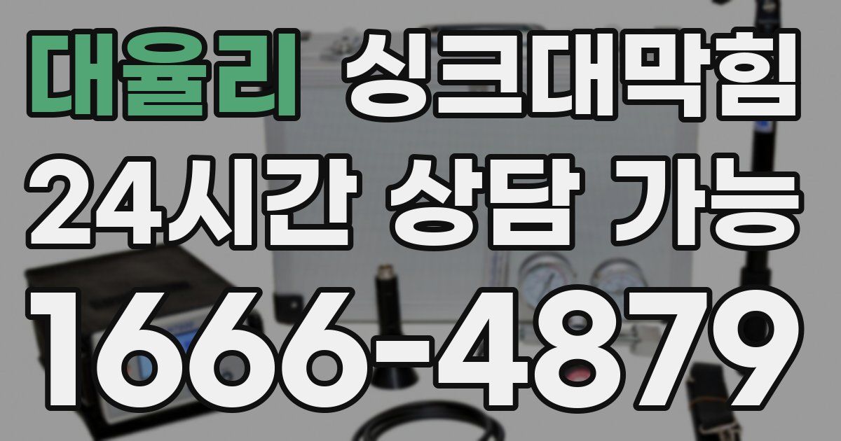 대율리 싱크대 뚫기