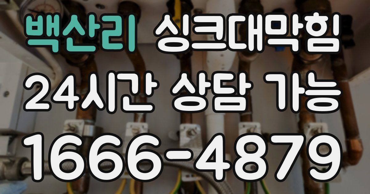 백산리 싱크대 뚫기