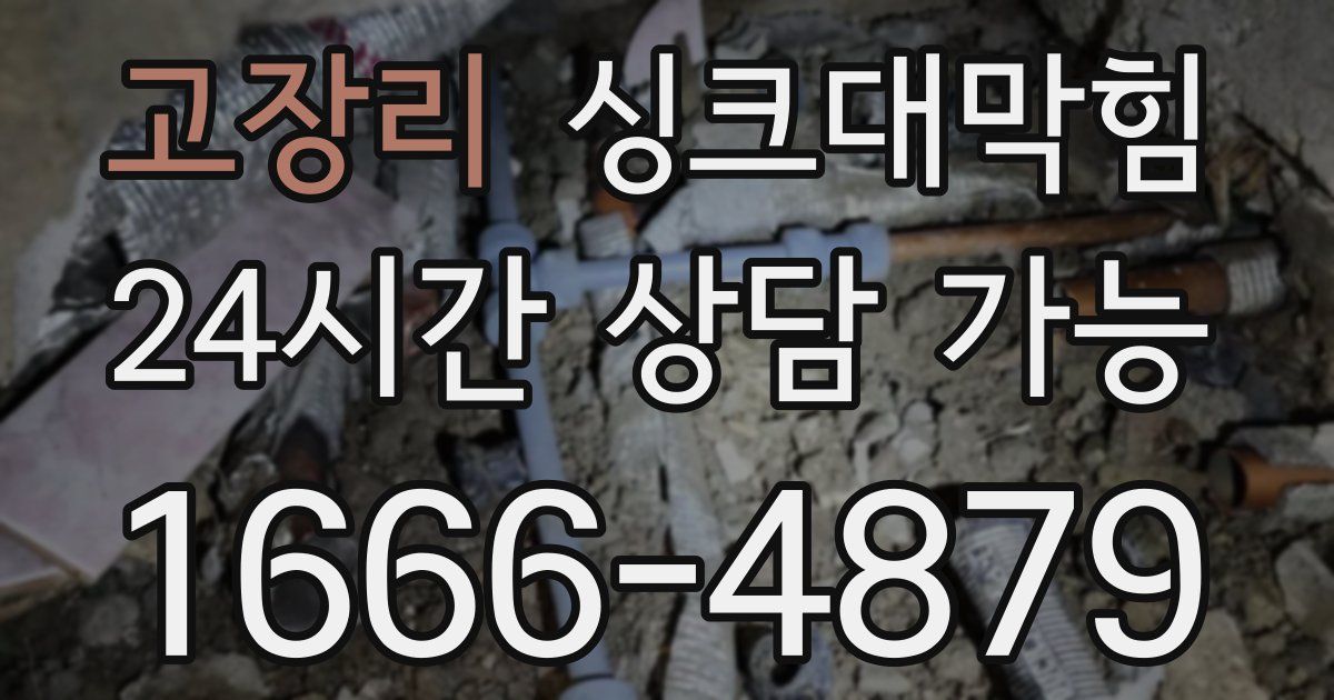 고장리 싱크대 뚫기