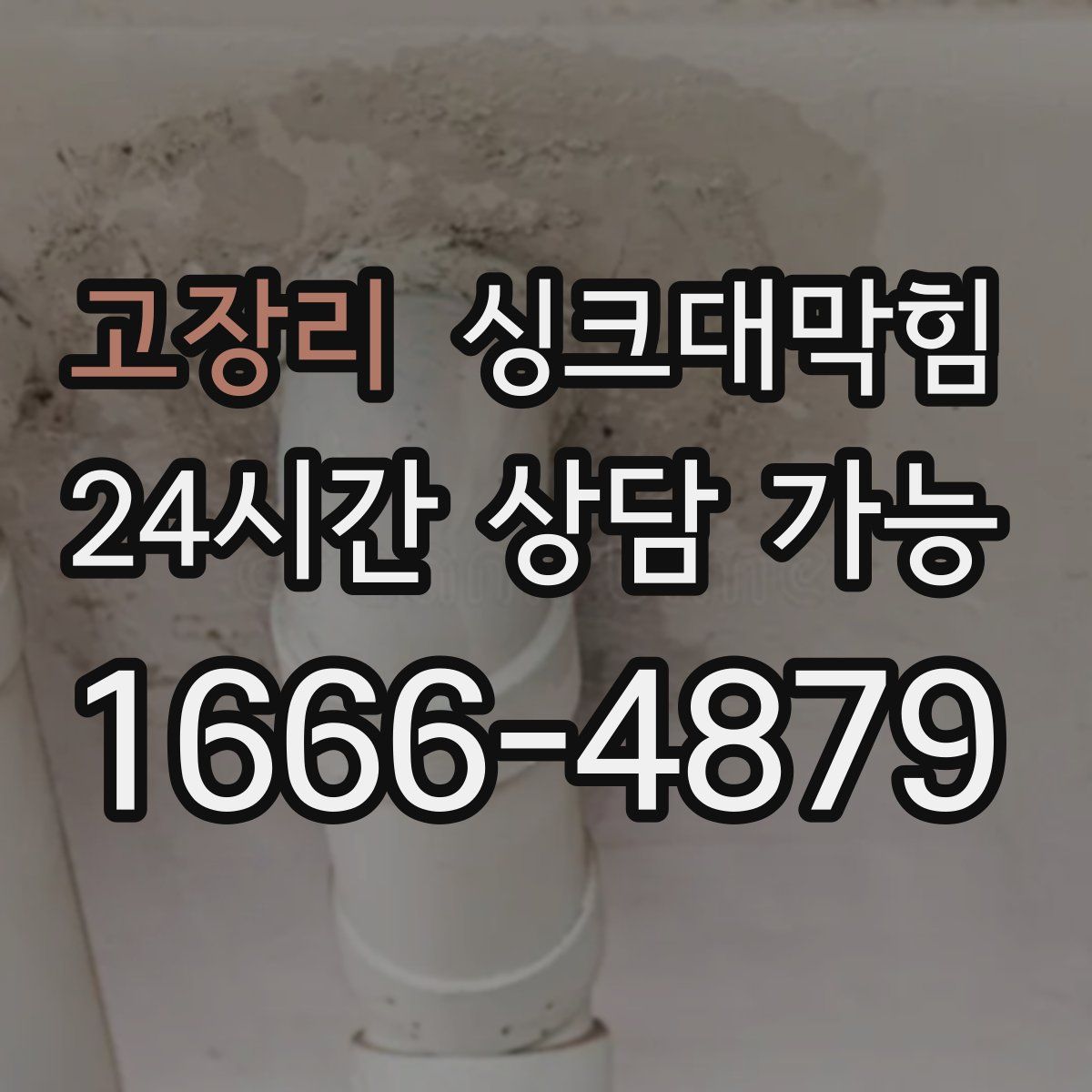 고장리 싱크대막힘