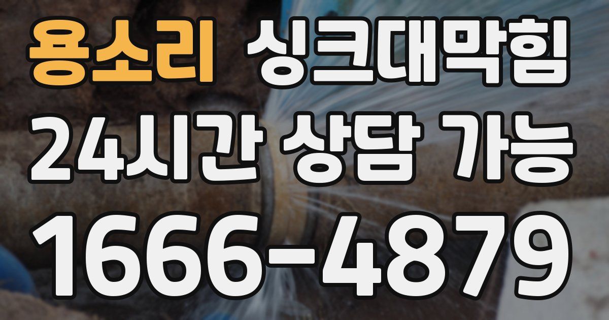 용소리 싱크대 뚫기