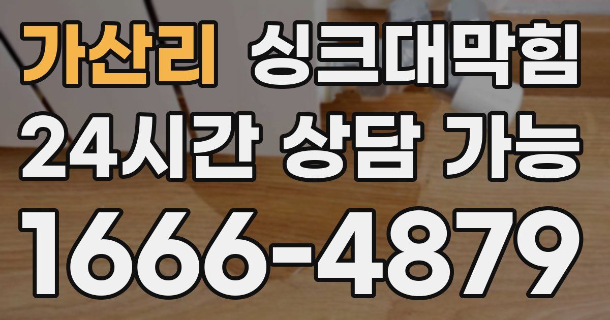 가산리 싱크대 뚫기