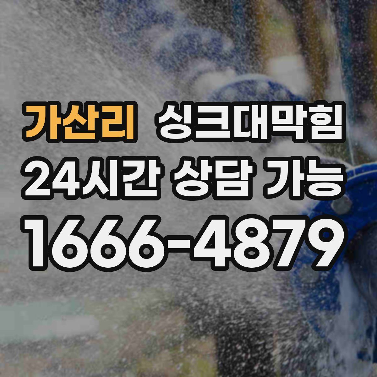 가산리 싱크대막힘