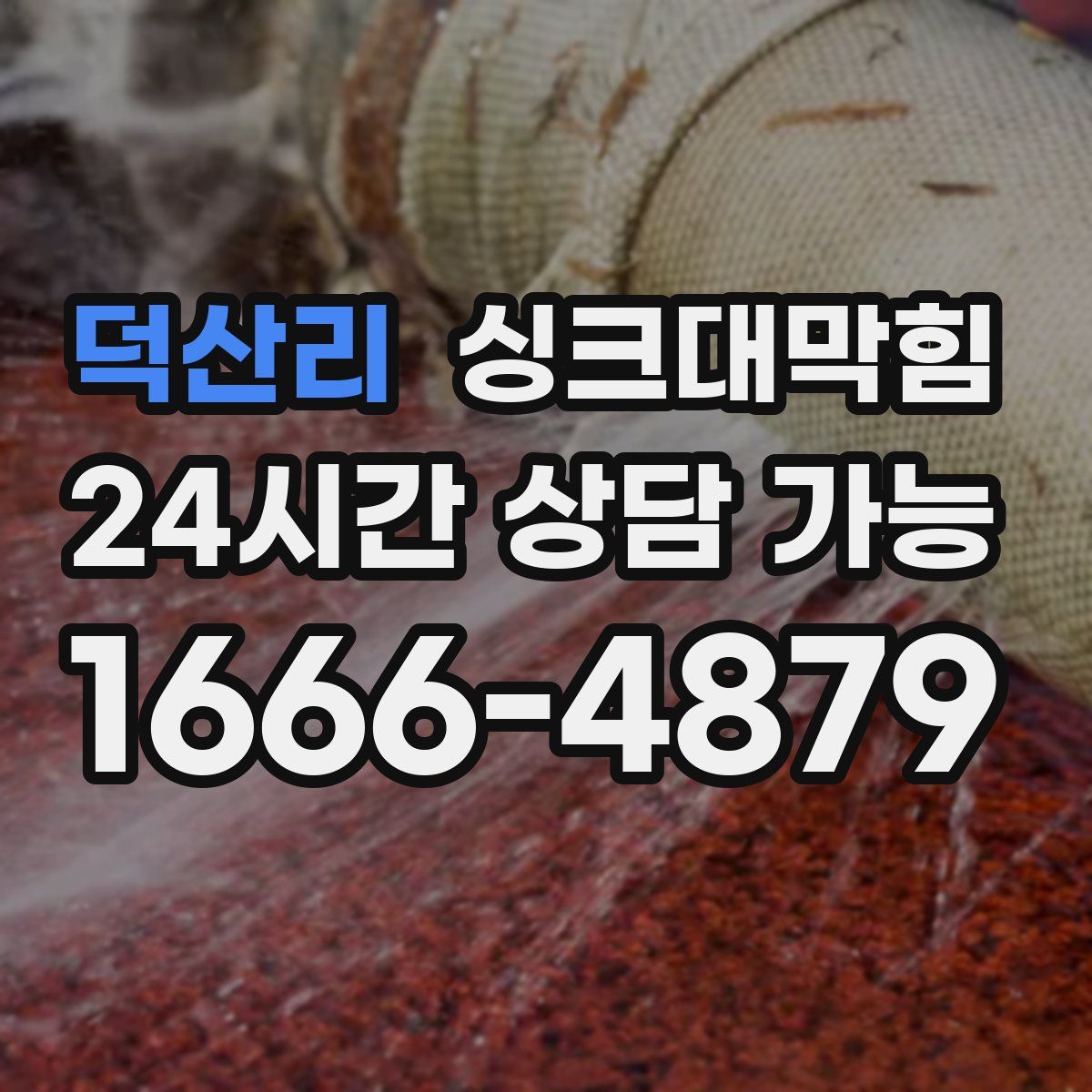 덕산리 싱크대막힘