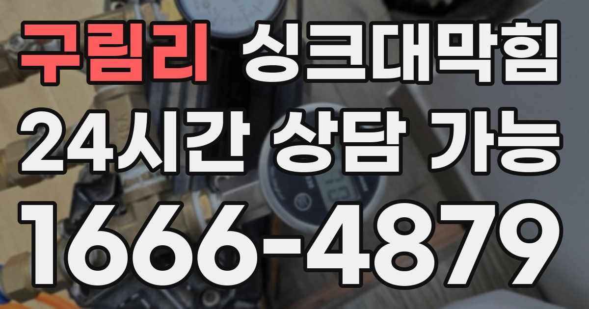 구림리 싱크대 뚫기