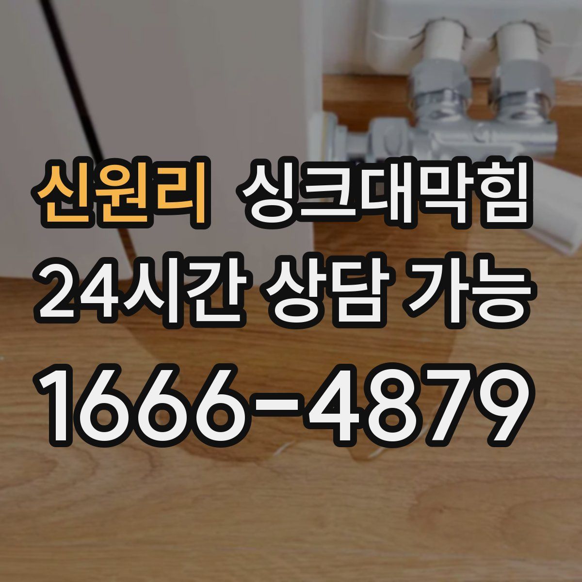 신원리 싱크대막힘