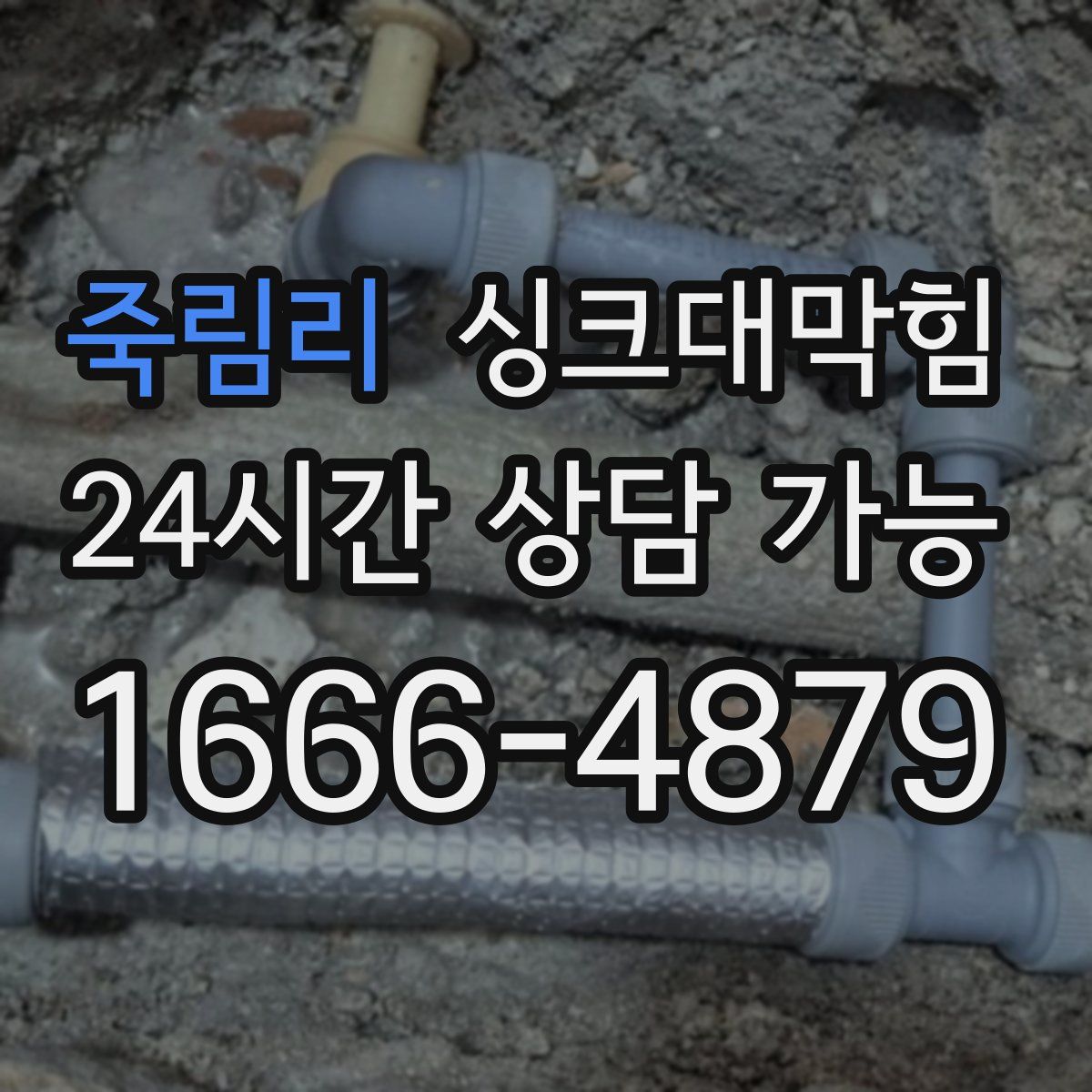 죽림리 싱크대막힘