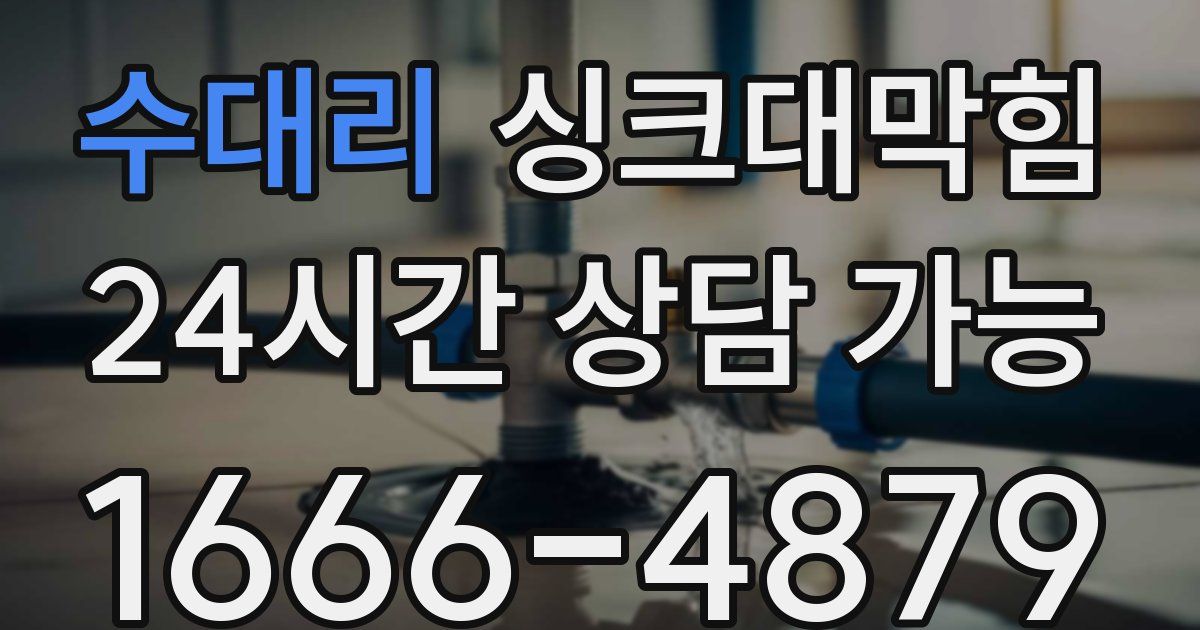 수대리 싱크대 뚫기