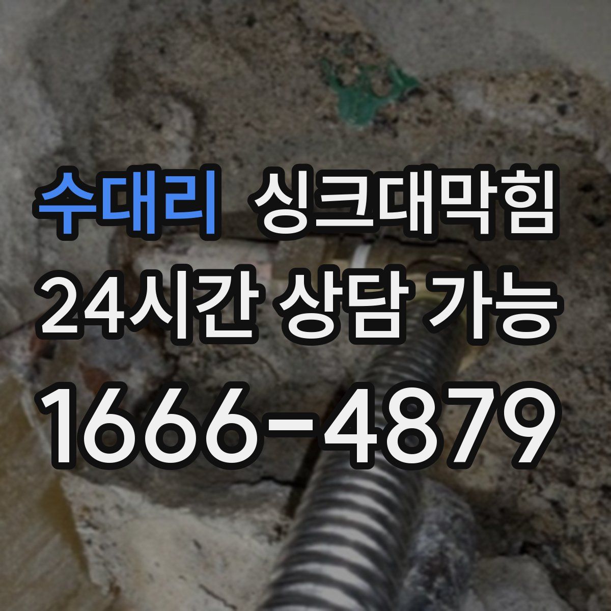 수대리 싱크대막힘