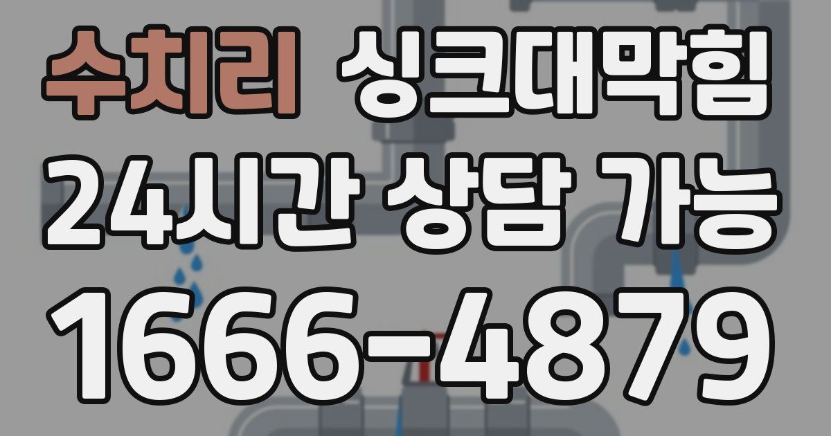 수치리 싱크대 뚫기
