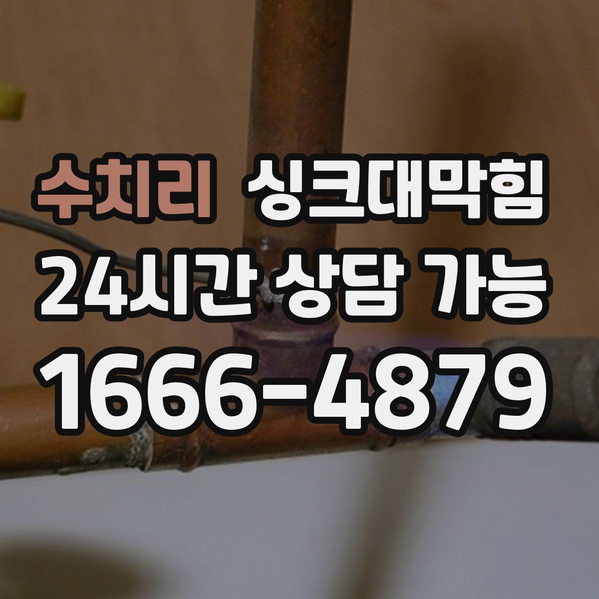 수치리 싱크대막힘