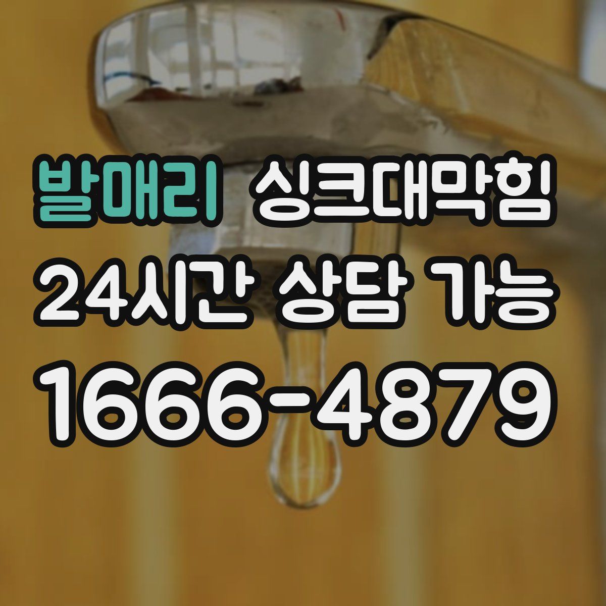 발매리 싱크대막힘