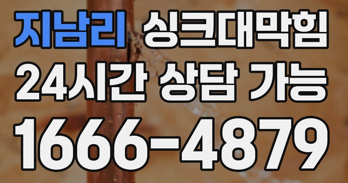 지남리 싱크대 뚫기