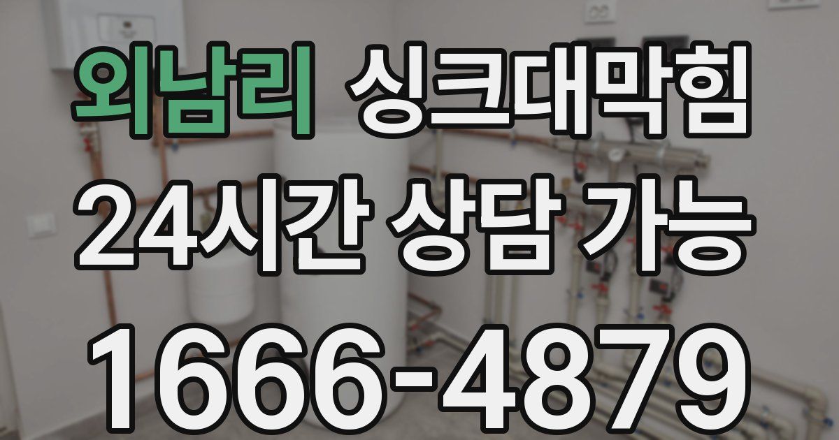 외남리 싱크대 뚫기