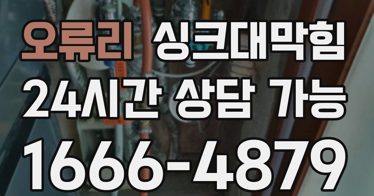 오류리 싱크대 뚫기